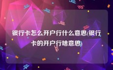银行卡怎么开户行什么意思(银行卡的开户行啥意思)