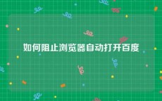 如何阻止浏览器自动打开百度