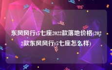 东风风行t5七座2022款落地价格(2022款东风风行t5七座怎么样)