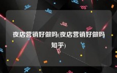 夜店营销好做吗(夜店营销好做吗知乎)