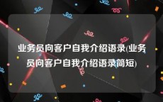 业务员向客户自我介绍语录(业务员向客户自我介绍语录简短)