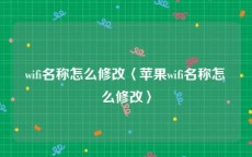 wifi名称怎么修改〈苹果wifi名称怎么修改〉