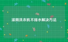 滚筒洗衣机不排水解决方法