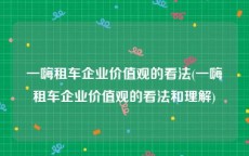 一嗨租车企业价值观的看法(一嗨租车企业价值观的看法和理解)