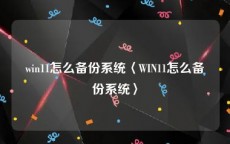 win11怎么备份系统〈WIN11怎么备份系统〉