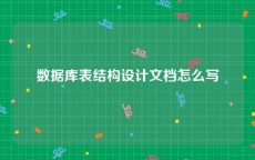 数据库表结构设计文档怎么写