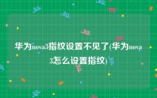 华为nova3指纹设置不见了(华为nova3怎么设置指纹)