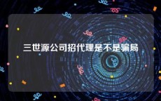 三世源公司招代理是不是骗局
