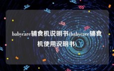 babycare辅食机说明书(babycare辅食机使用说明书)