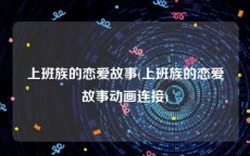 上班族的恋爱故事(上班族的恋爱故事动画连接)