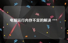 电脑运行内存不足的解决 *** 