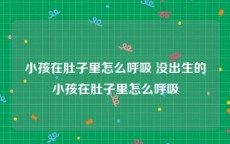 小孩在肚子里怎么呼吸 没出生的小孩在肚子里怎么呼吸