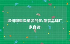 温州哪里卖童装的多(童装品牌厂家直销)