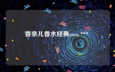 香奈儿香水经典coco *** 