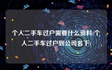 个人二手车过户需要什么资料(个人二手车过户到公司名下)