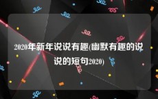 2020年新年说说有趣(幽默有趣的说说的短句2020)