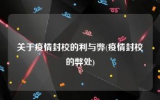 关于疫情封校的利与弊(疫情封校的弊处)