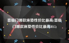 喜临门哪款床垫性价比最高(喜临门哪款床垫性价比最高H15)