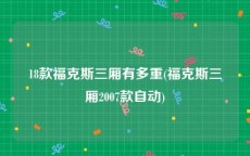 18款福克斯三厢有多重(福克斯三厢2007款自动)
