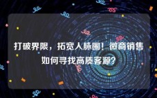 打破界限，拓宽人脉圈！微商销售如何寻找高质客源？