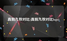 真假九牧对比(真假九牧对比logo)