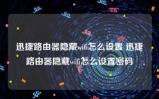 迅捷路由器隐藏wifi怎么设置 迅捷路由器隐藏wifi怎么设置密码