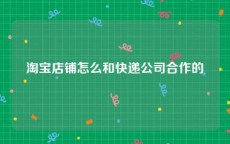 淘宝店铺怎么和快递公司合作的