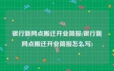 银行新网点搬迁开业简报(银行新网点搬迁开业简报怎么写)