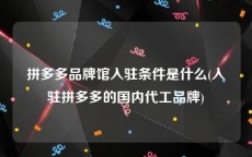 拼多多品牌馆入驻条件是什么(入驻拼多多的国内代工品牌)