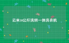 云米10公斤洗烘一体洗衣机