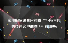 常用的快递客户调查 *** 有(常用的快递客户调查 *** 有哪些)