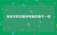 淘宝手机页面和电脑页面不一样