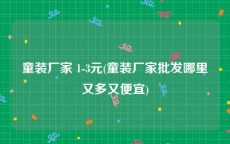 童装厂家 1-3元(童装厂家批发哪里又多又便宜)