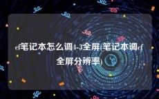 cf笔记本怎么调4-3全屏(笔记本调cf全屏分辨率)
