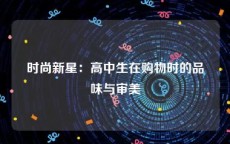 时尚新星：高中生在购物时的品味与审美