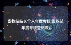 畜牧站站长个人年度考核(畜牧站年度考核登记表)