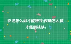 夜场怎么做才能赚钱(夜场怎么做才能赚钱快)