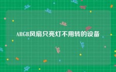 ARGB风扇只亮灯不用转的设备