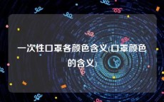 一次性口罩各颜色含义(口罩颜色的含义)