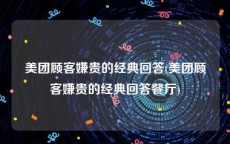 美团顾客嫌贵的经典回答(美团顾客嫌贵的经典回答餐厅)