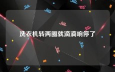洗衣机转两圈就滴滴响停了