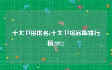 十大卫浴排名(十大卫浴品牌排行榜2022)