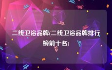 二线卫浴品牌(二线卫浴品牌排行榜前十名)