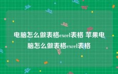 电脑怎么做表格excel表格 苹果电脑怎么做表格excel表格