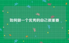 如何做一个优秀的自己很重要