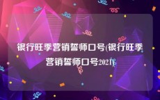 银行旺季营销誓师口号(银行旺季营销誓师口号2021)