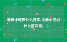 地摊小吃做什么好卖(地摊小吃做什么好卖呢)