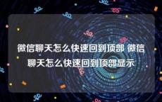微信聊天怎么快速回到顶部 微信聊天怎么快速回到顶部显示