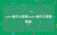 outlets是什么意思(outlets是什么意思英语)