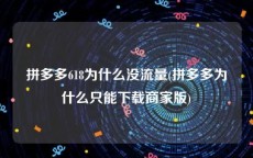 拼多多618为什么没流量(拼多多为什么只能下载商家版)